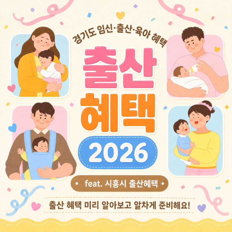 2026 경기도 출산혜택 한번에 알아보기! | 국민행복카드 바우처, 첫만남이용권, 출산장려금, ....