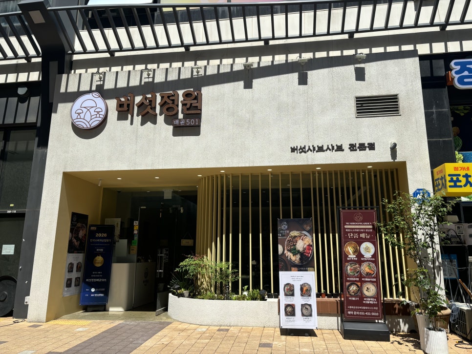 버섯정원 배곧501 사진 1