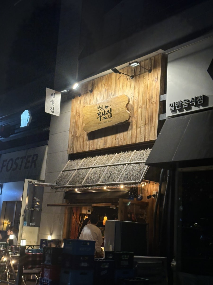철길부산집 고양향동점 사진 1