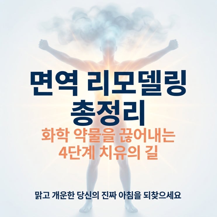  원인 불명 전신통증부터 만성피로, 불면증까지 총정리: 화학 약물을 끊어내는 한의학적 면역 리모델링