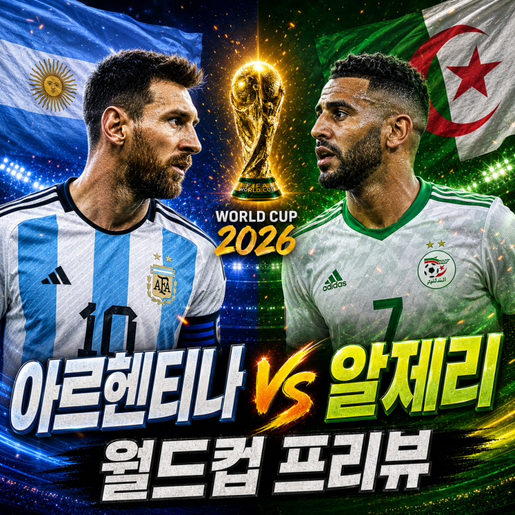 아르헨티나 알제리 2026 월드컵 J조 1차전, <b>메시</b> 여섯 번째... 