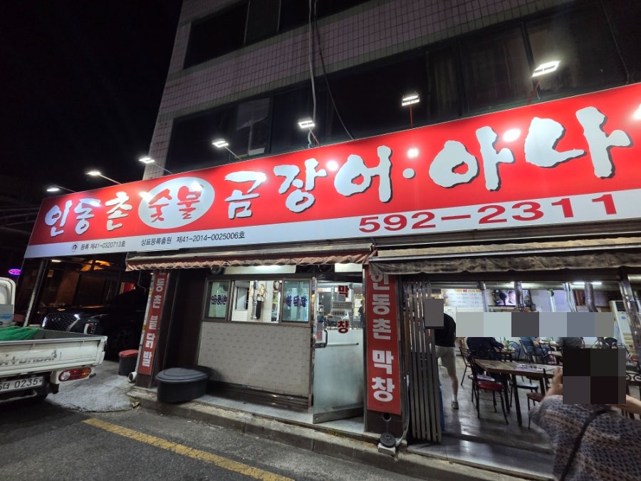인동촌숯불곰장어 본점 사진 1