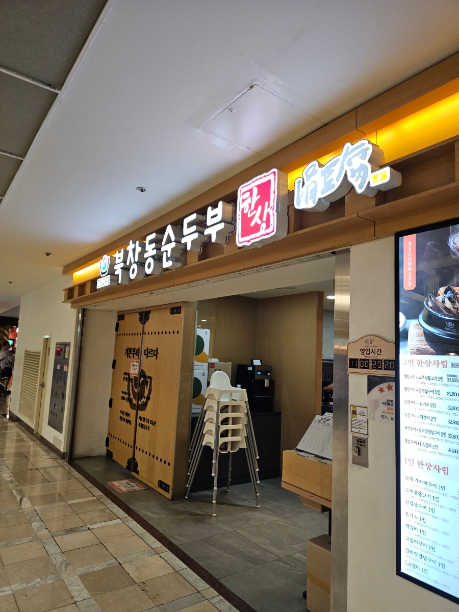북창동순두부 롯데월드점 사진 2