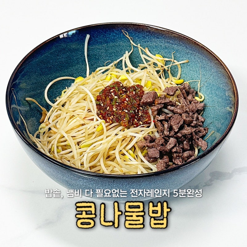 콩나물밥 만들기 전자레인지로 5분 완성 콩나물밥 양념장 레시피