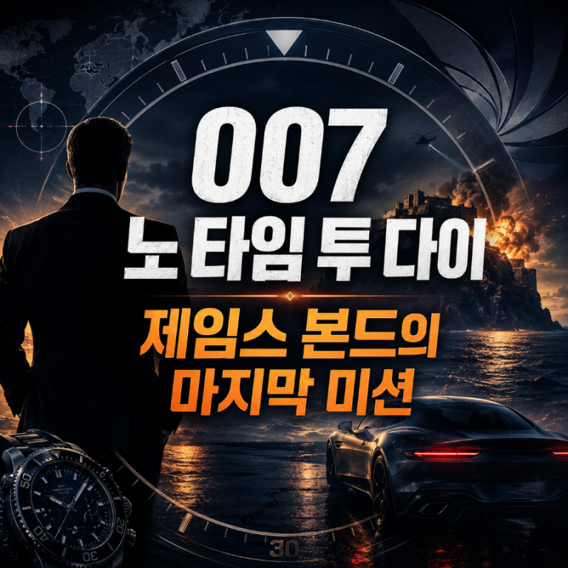 제임스 본드의 마지막 미션, 007 노 타임 투 다이 정보 출연진 리뷰 줄거리 결말