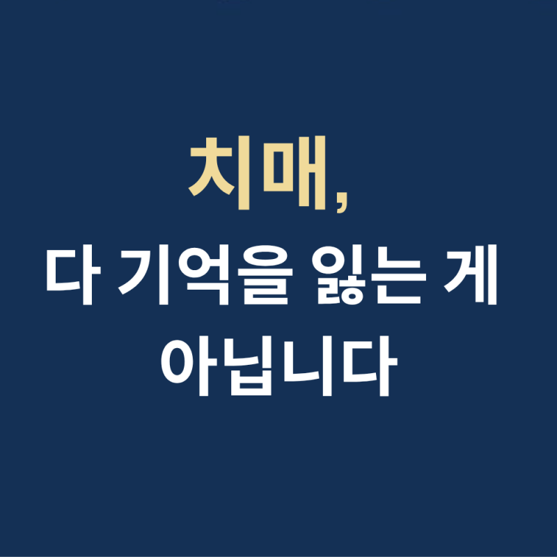 알츠하이머와 치매는 다른 병인가요?치매 종류·원인·조기진단 방법까지 한 번에 정리
