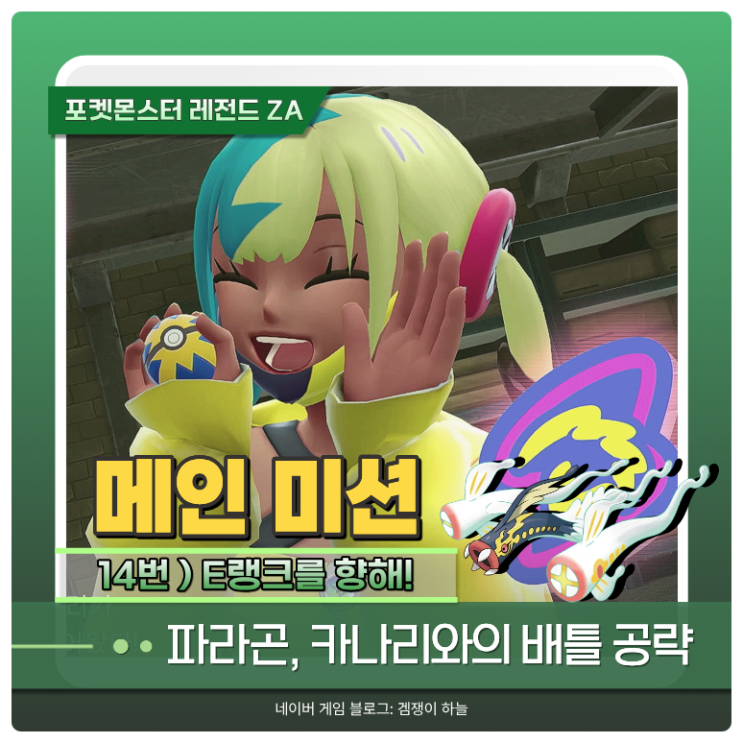  포켓몬 ZA 카나리 공략 | E랭크를 향해 (포켓몬스터 레전드 ZA)