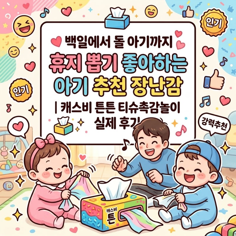 백일에서 돌까지 휴지 뽑기 좋아하는 아기 추천 장난감 | 캐스비 튼튼 티슈촉감놀이 실제 후....