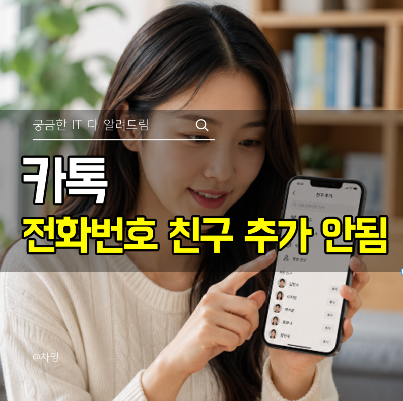 카톡 전화번호 친구 추가 안될때 카카오톡 친구찾기 방법