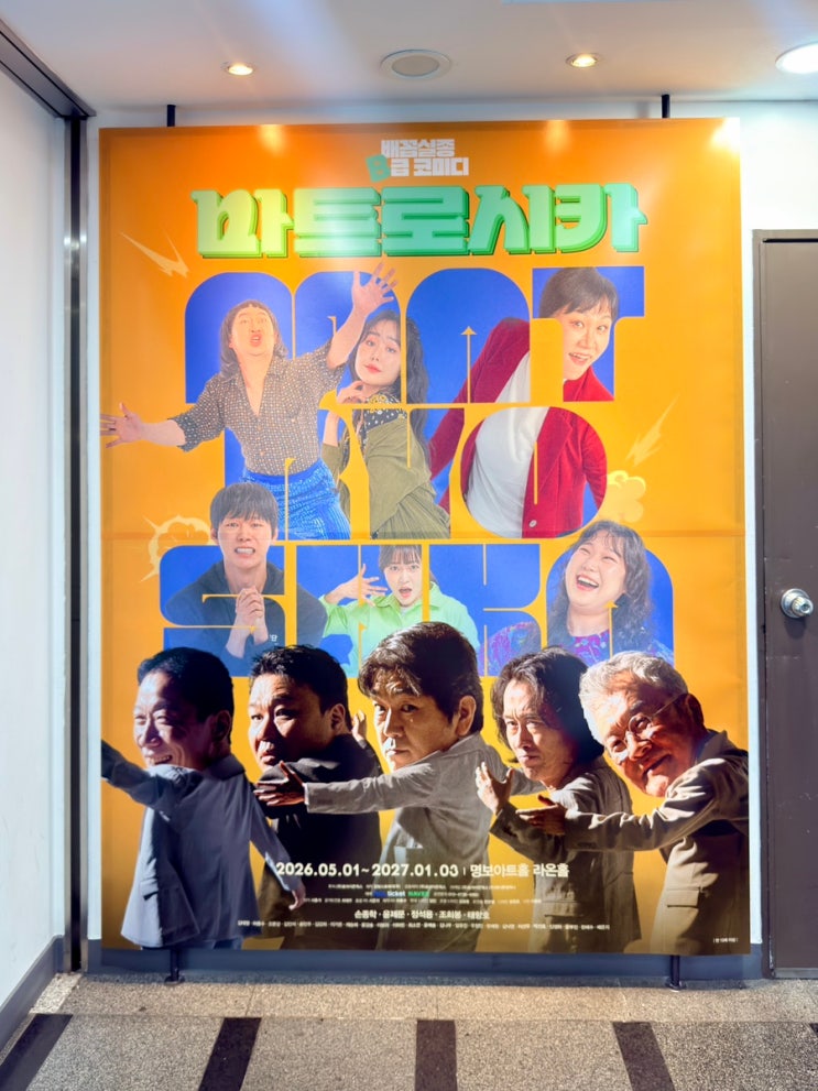  마트로시카 후기｜서울 연극 추천, 조희봉 배우와 함께한 코미디 연극 관람평