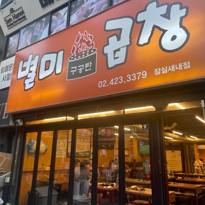 별미곱창 잠실점 사진 2