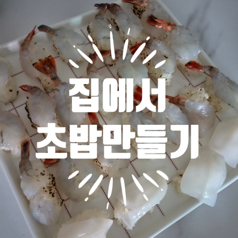 집에서 초밥 만들기, 초밥 밥 만들기부터 도전해본 후기