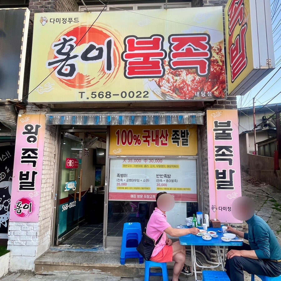 홍이불족 내당점 사진 2