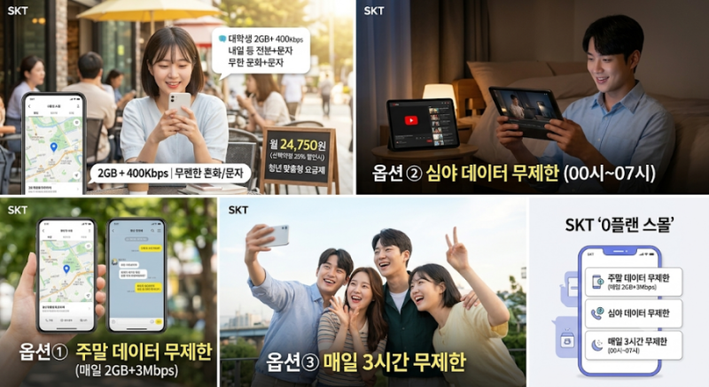 [일상] 2만 원대 무제한?! SKT 청년 맞춤형 요금제 '0플랜 스몰' 혜택 총정리