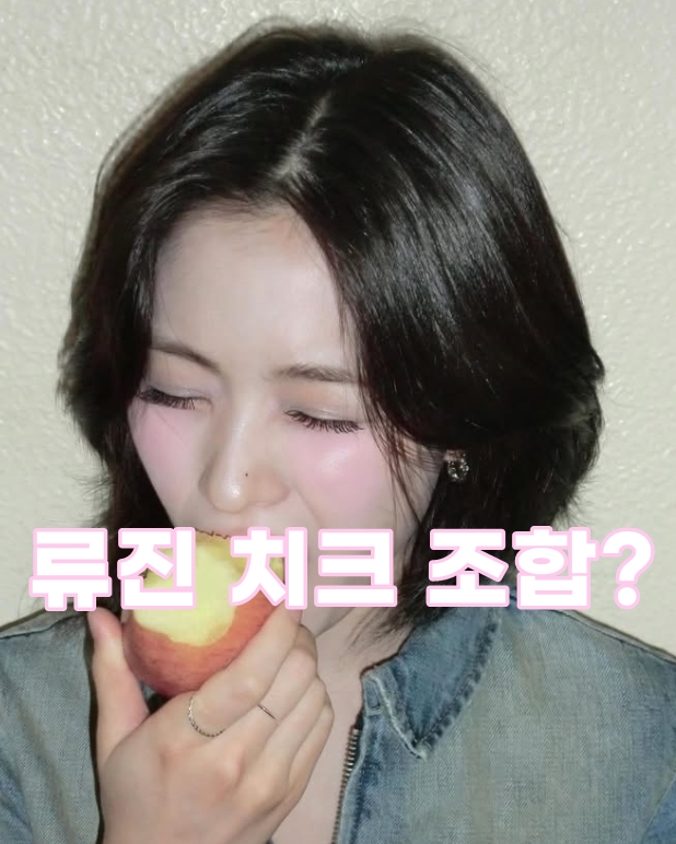 "<b>있지 류진</b> 치크 뭐써요?" 여름쿨톤 블러셔 조합 공유