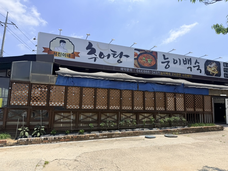 서진이네추어탕능이백숙 사진 1