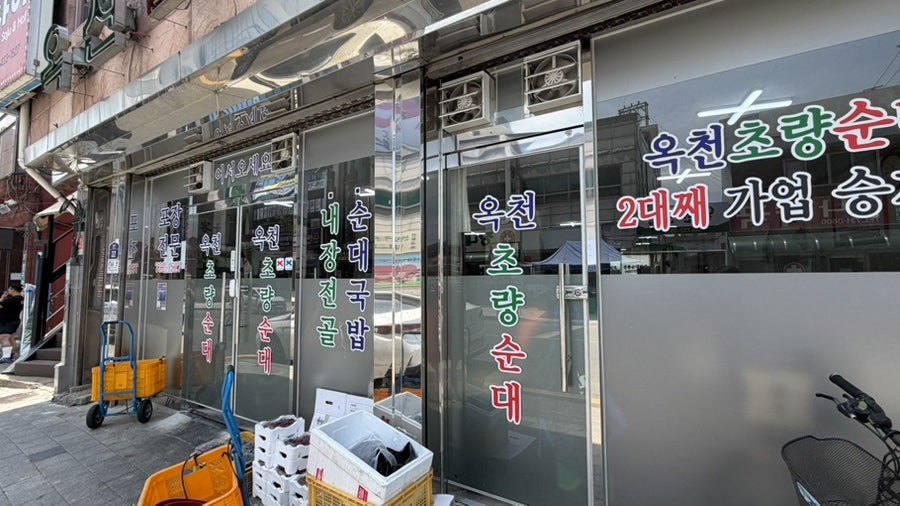 옥천초량순대 사진 3
