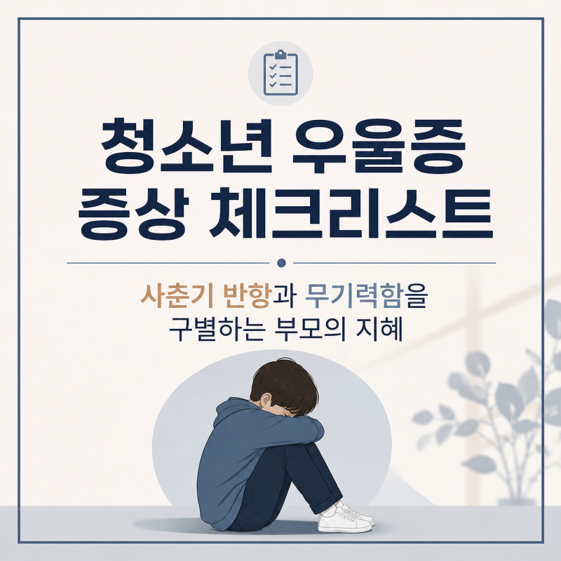 청소년 우울증 증상 체크리스트, 사춘기 반항과 무기력함을 구별하는 부모의 지혜