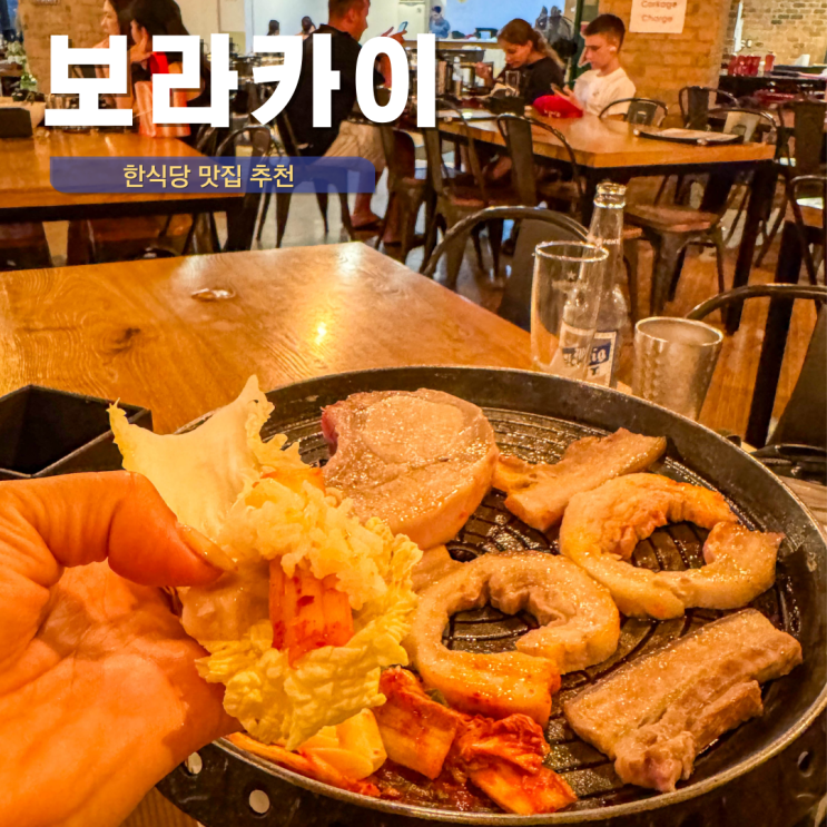  보라카이 맛집 한식당 한식 먹고 싶은 날 추천 3곳