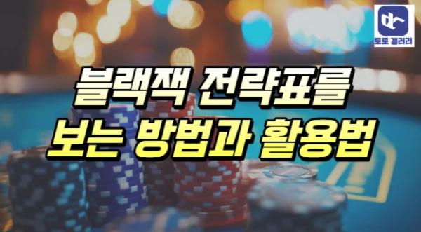  카지노 블랙잭 전략표 보는 방법과 실전 활용법