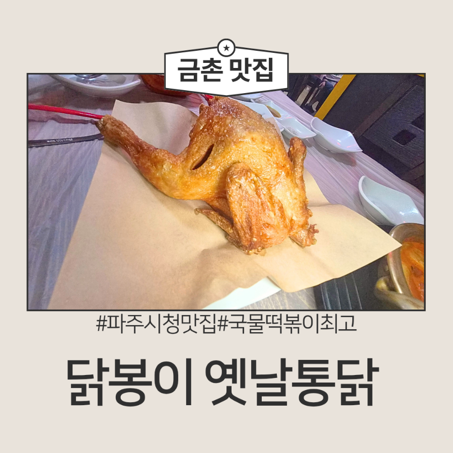 닭봉씨옛날통닭 금촌점 사진 1