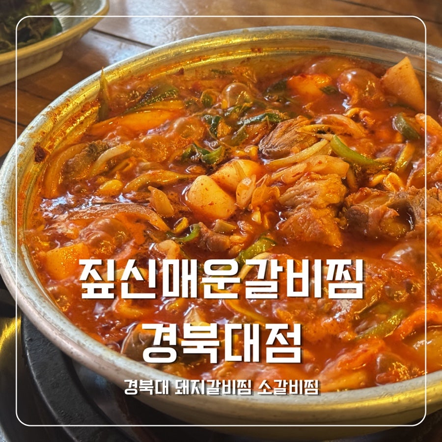 짚신매운갈비찜 경북대점 사진 1