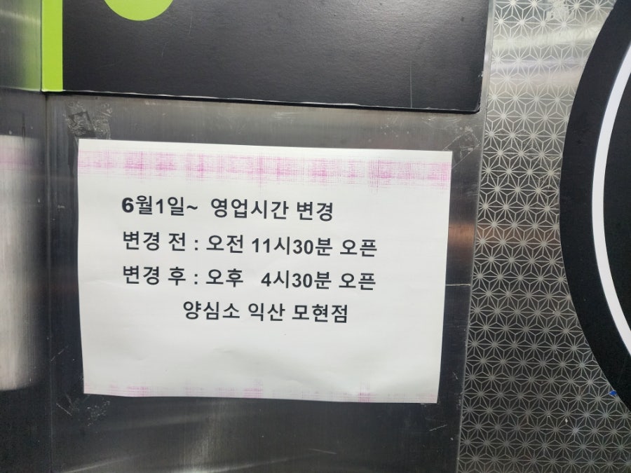 양심소 익산모현점 사진 3