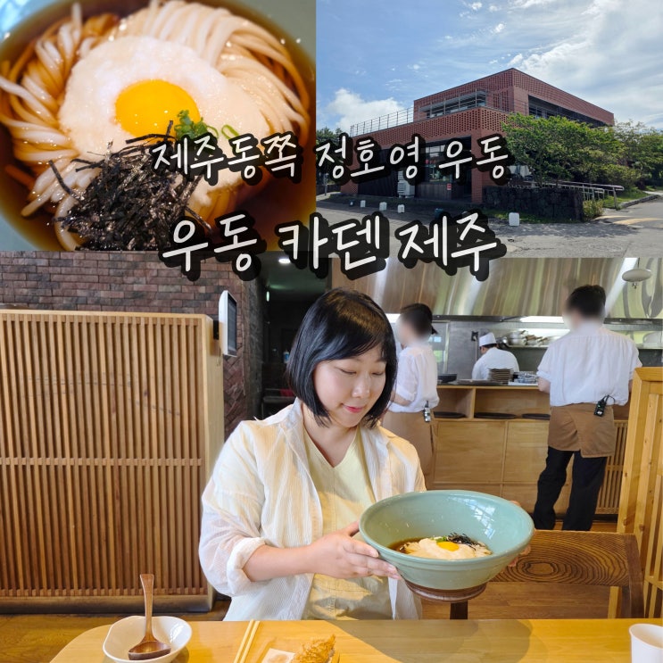  정호영 우동 카덴 제주 조천 맛집 웨이팅 제주도 동부 여름 데이트
