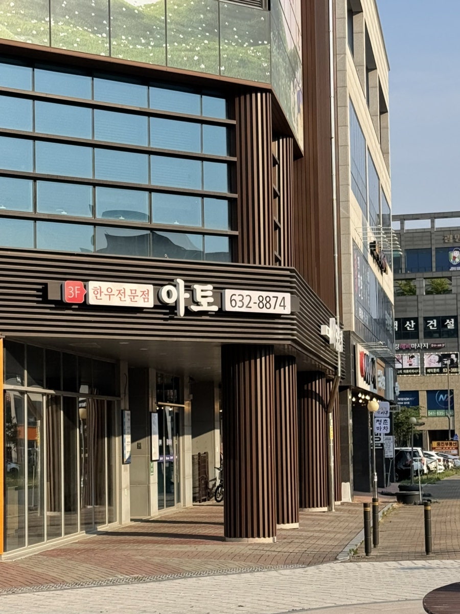 한우전문점 아토 사진 1