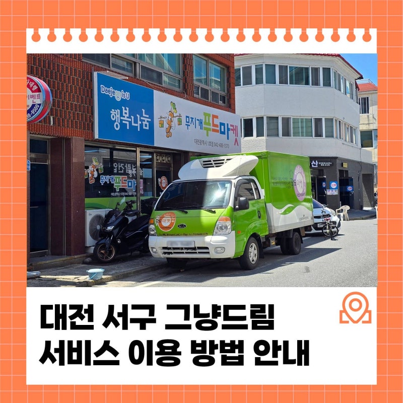 대전 서구 그냥드림 서비스 이용 방법 안내