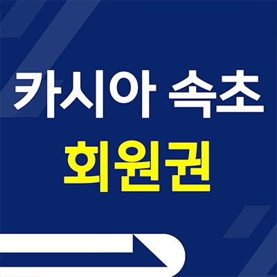 카시아 속초 회원권 반얀트리 리조트 오너스 멤버쉽 분양가 모집정보