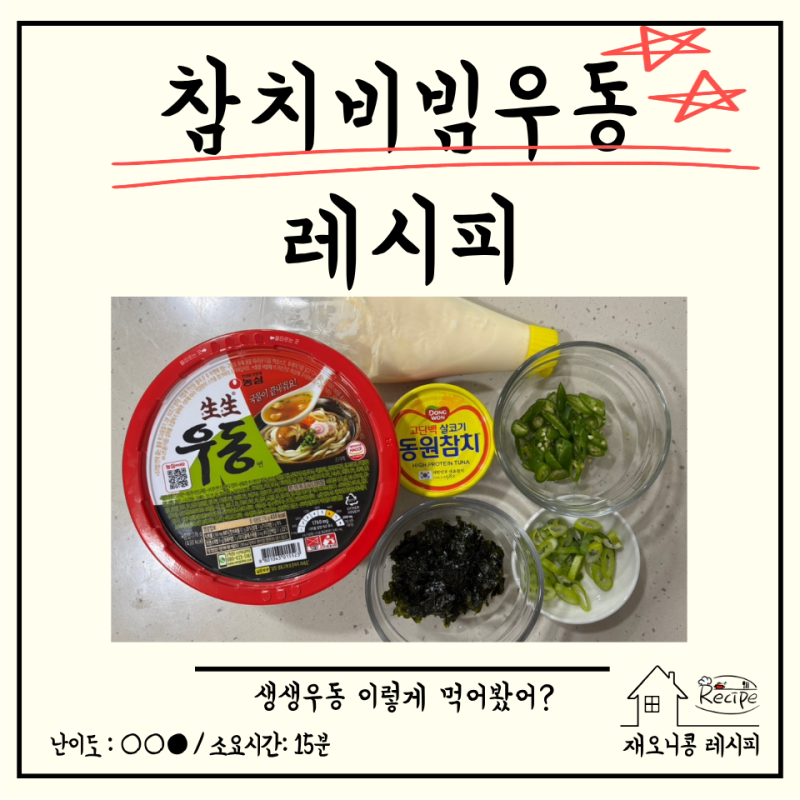 생생우동 이렇게 먹어봤어? 요즘 난리 난 성시경 참치비빔우동 레시피, 배달보다 맛있었던 ....