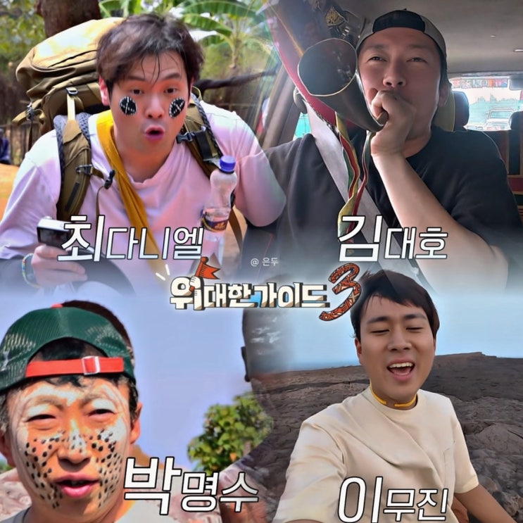 여행 아닌 모험? <b>위대한 가이드3</b> 아프리카 에티오피아 모로코로 떠....