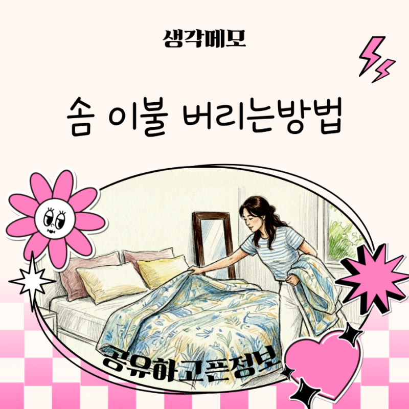 솜이불 버리기, 의류수거함에 넣으면 안 된다고? 이불 버리는 방법
