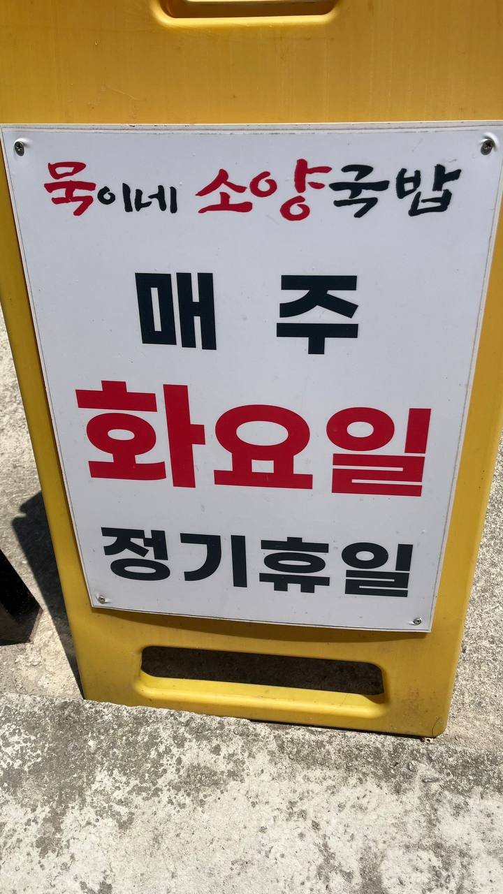 묵이네소양국밥 사진 3