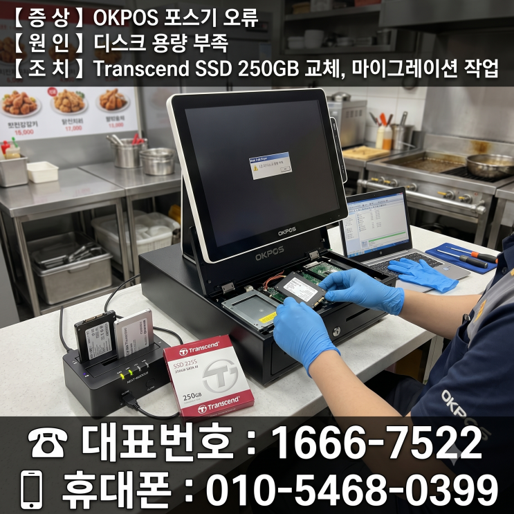  강서구 마곡동 컴퓨터수리 'OKPOS 포스기 오류' 디스크 용량 부족 당일 출장수리