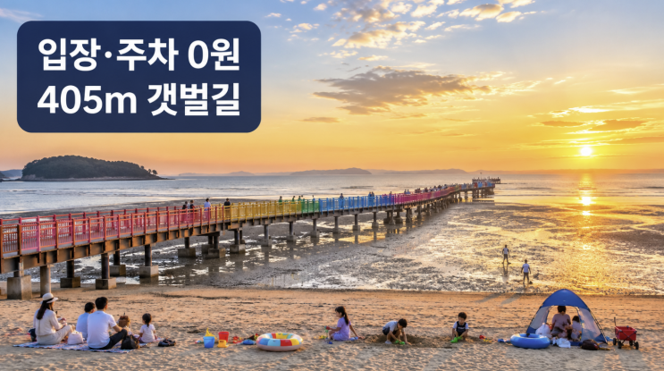  함평 돌머리해수욕장 무료 주차, 405m 갯벌탐방로 체크