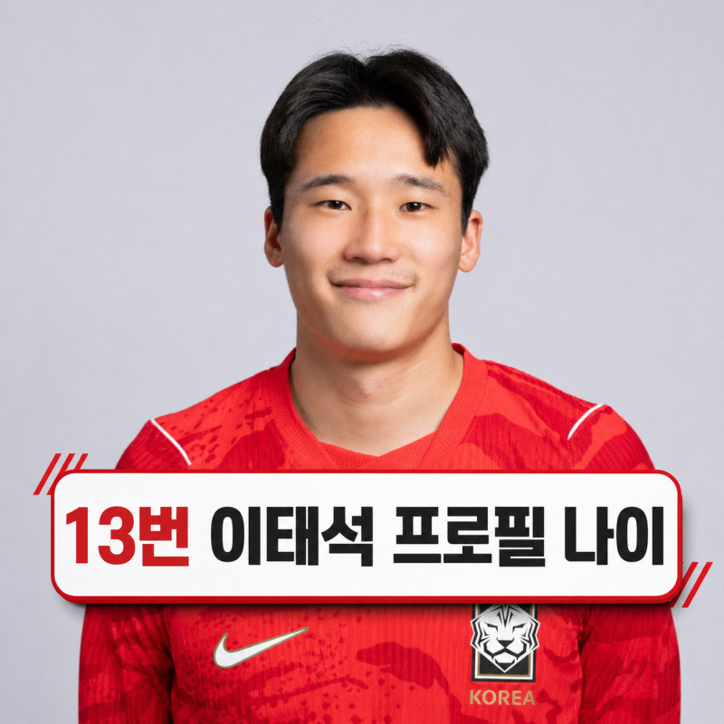 13번 이태석 프로필 | 이을용 아들 나이 신부 국가대표 정리