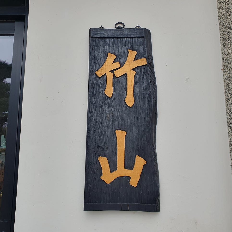 죽산주막 사진 1