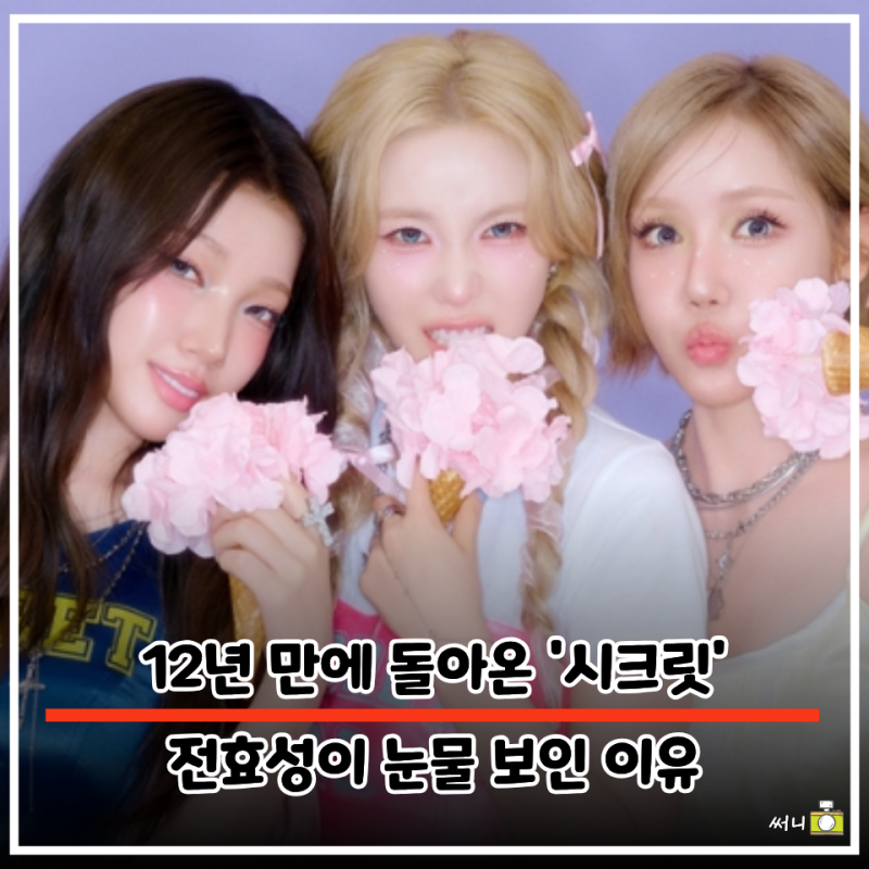 반갑지만 낯설다… 새 시크릿 멤버 보며 전효성이 꺼낸 한마디