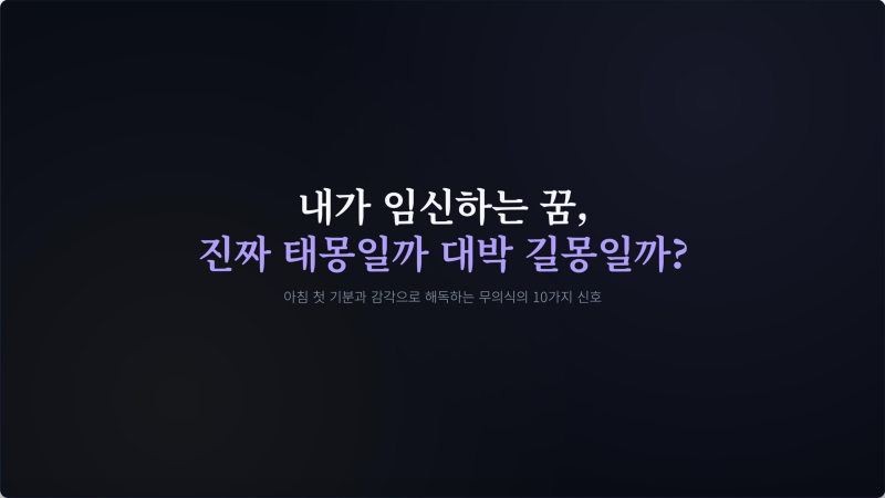 내가 임신하는 꿈 진짜 태몽일까 대박 길몽과 심리몽 구분하는 아침 첫 기분의 비밀 10가지