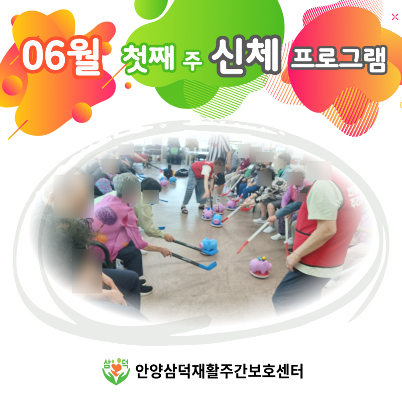 인지.신체[#안양삼덕재활주간보호센터] 06월 첫째 주 신체 프로그램 소개 ♬ ['시니어 신체 활....