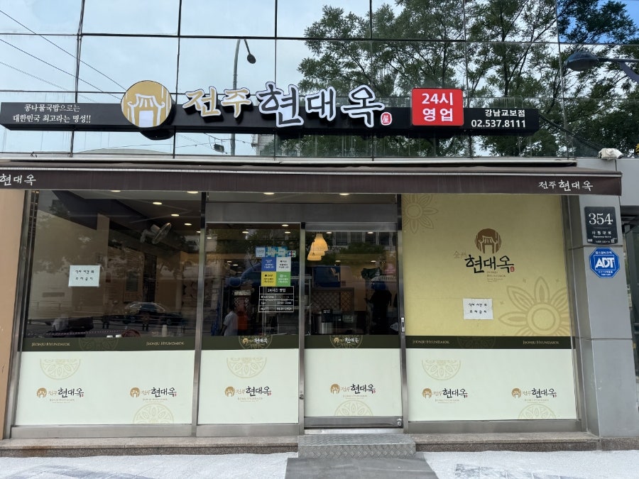 전주현대옥 강남교보점 사진 2