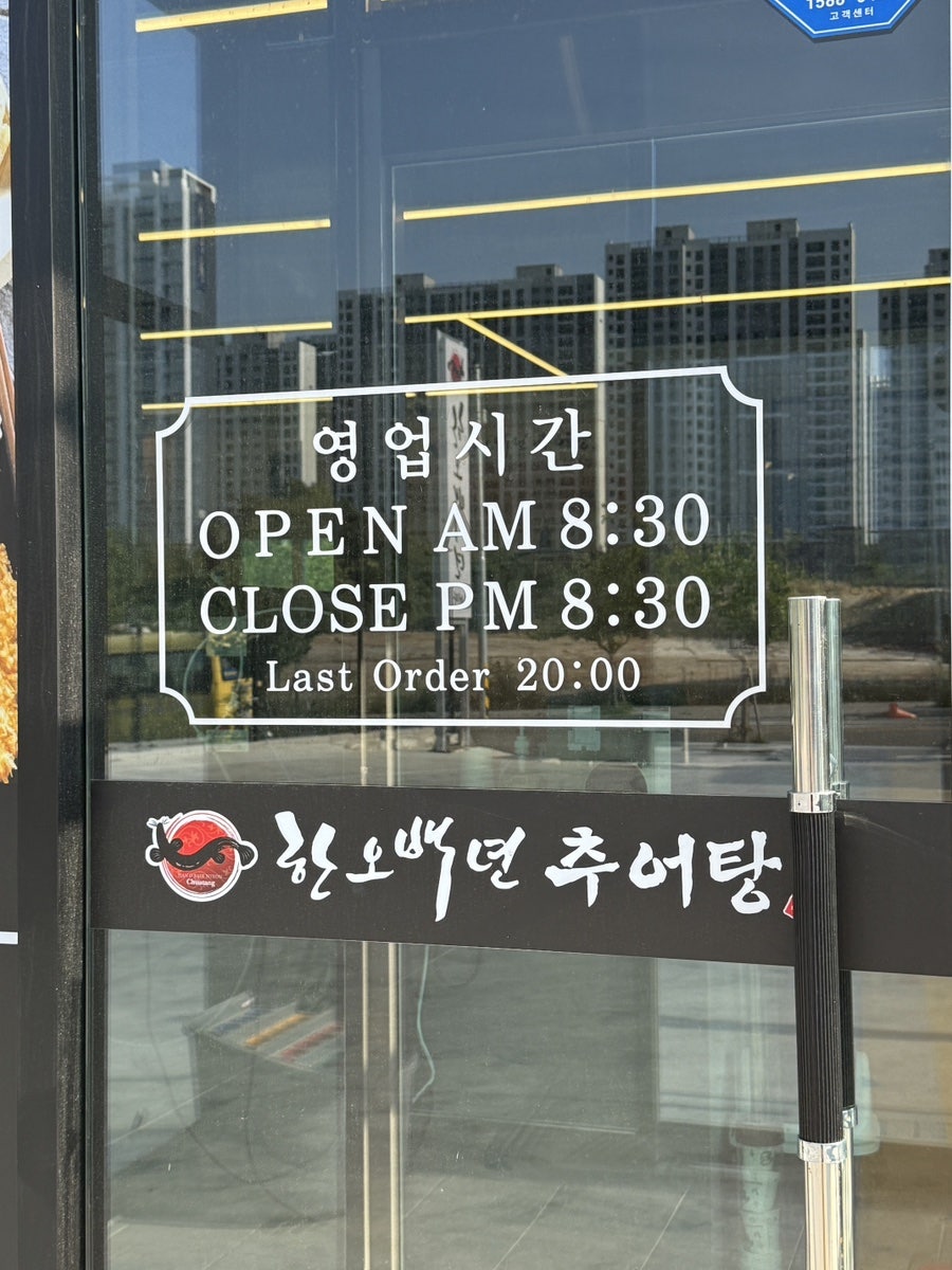 한오백년추어탕 서산점 사진 3
