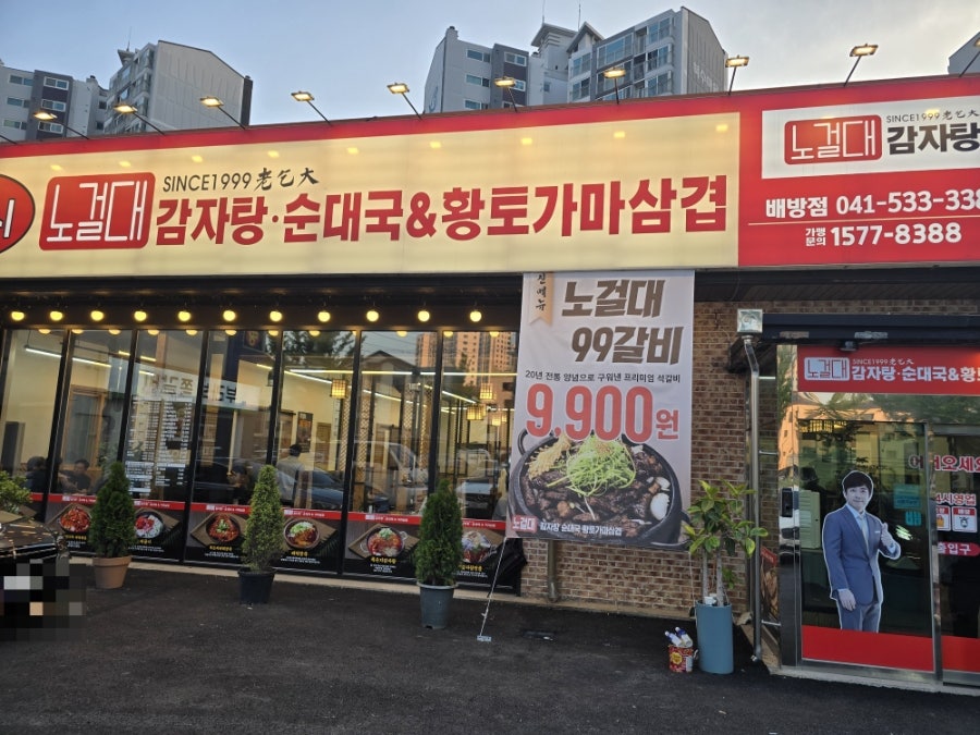노걸대 배방점 사진 1