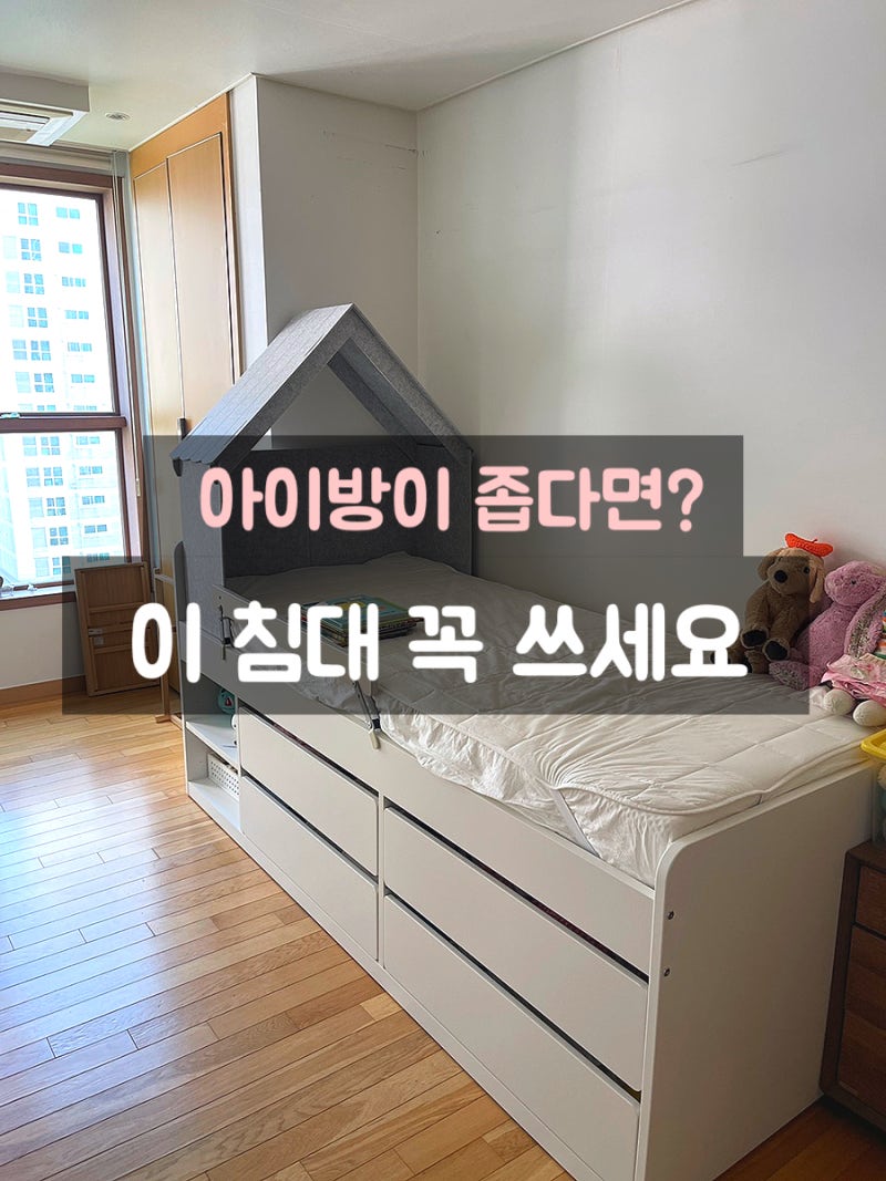 좁은공간활용에 좋은 이케아 슬랙트 어린이침대 90cm