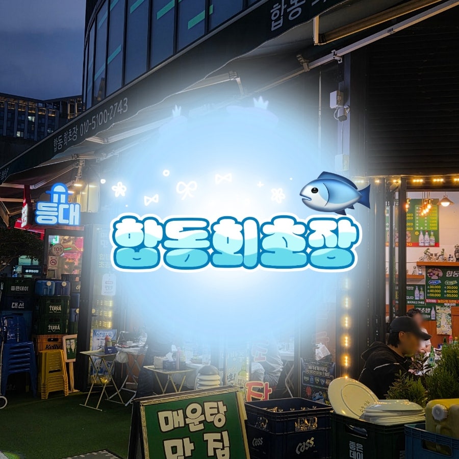 합동회초장 사진 1