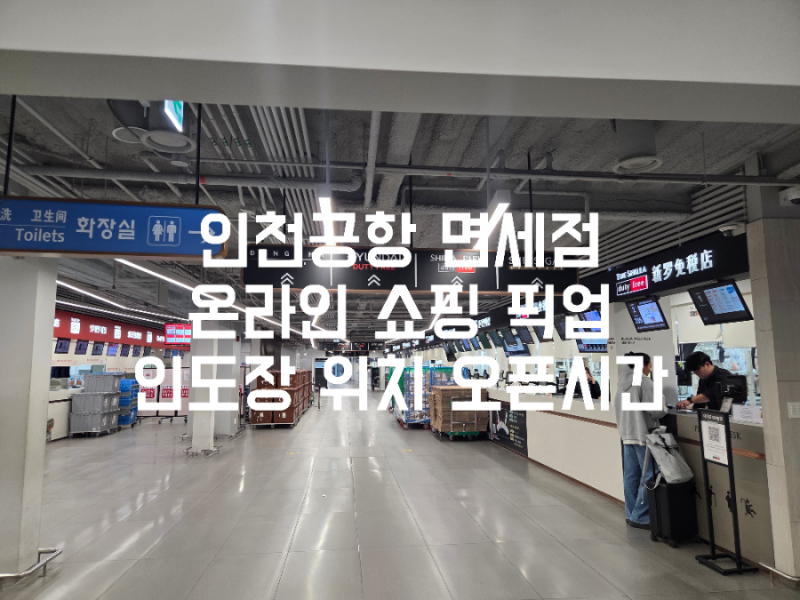 Incheon Airport Duty Free Online Shopping Pick-up Location and Opening Hours