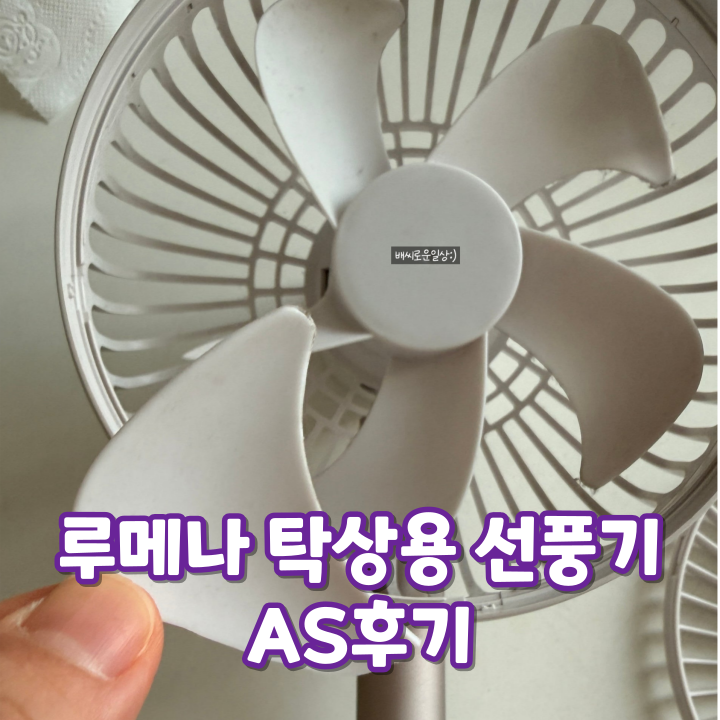 루메나 탁상용 선풍기as 신청부터 수리 완료 후기까지 (헤드 분리 방법)