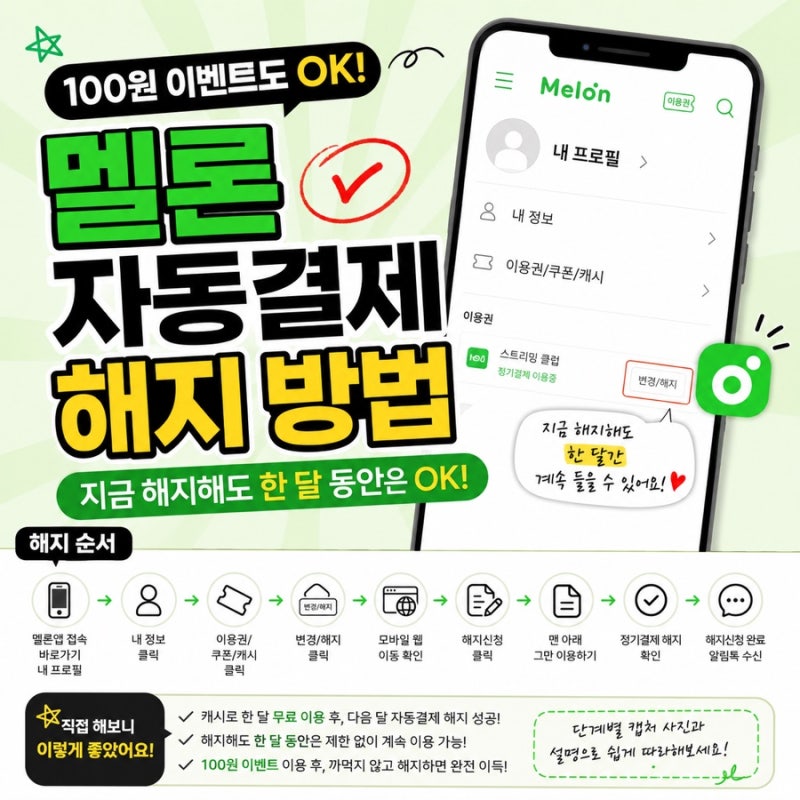 멜론 정기결제 해지하는 법｜100원 이벤트 후 바로 해지해도 사용 가능! (아이폰•갤럭시 단....